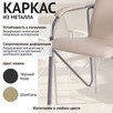 Стул Самба, кожзам Вега Капучино, каркас серебро, подлокотники мягкие - миниатюра фото 4